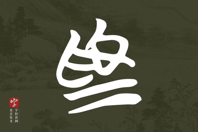 楚系简帛文字“為”字