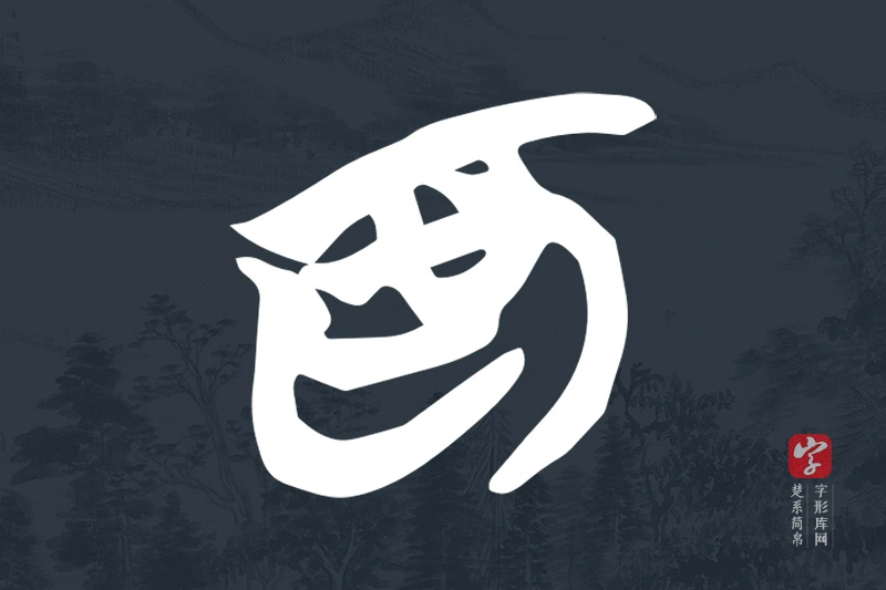 楚系简帛文字“為”字