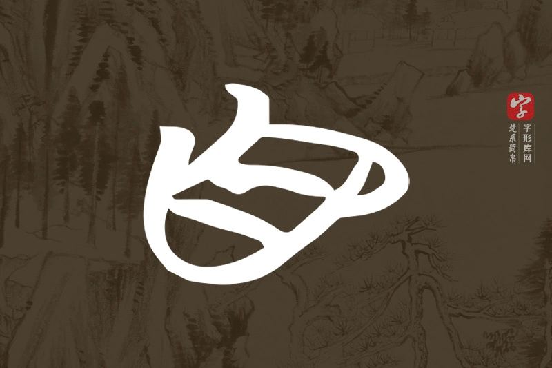 楚系简帛文字“自”字