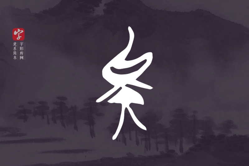 楚系简帛文字“矣”字