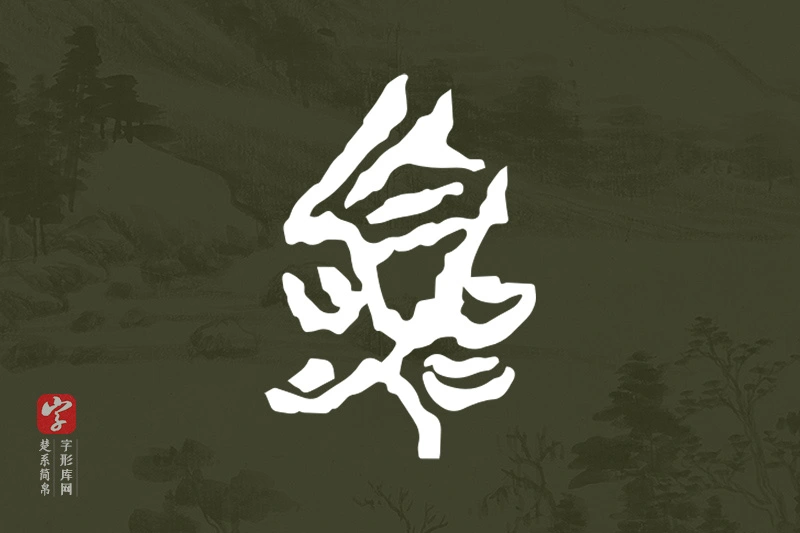 楚系简帛文字“囂”字