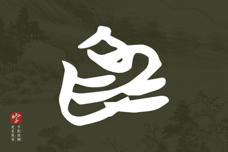 楚系简帛文字“為”字