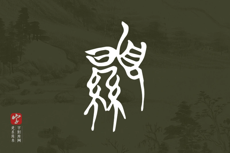 楚系简帛文字“顯”字