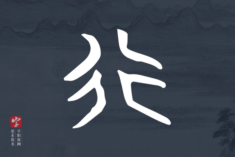 楚系简帛文字“行”字