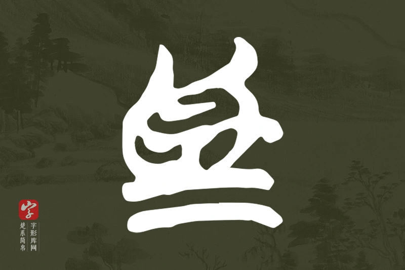 楚系简帛文字“為”字