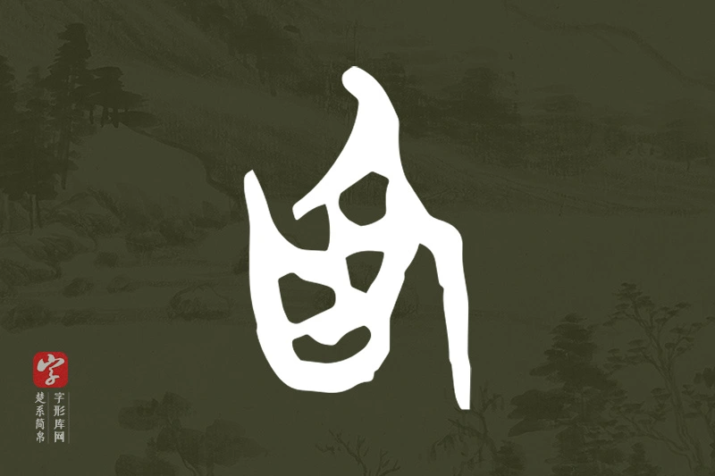 楚系简帛文字“為”字