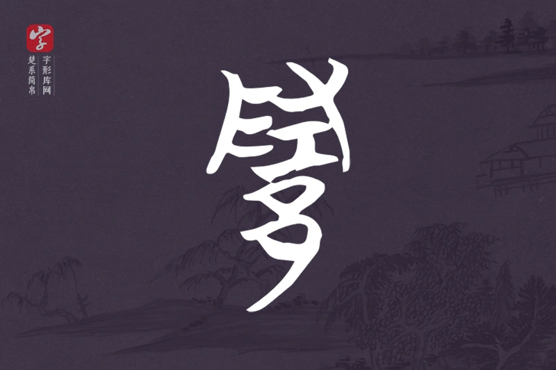楚系简帛文字“隓”字