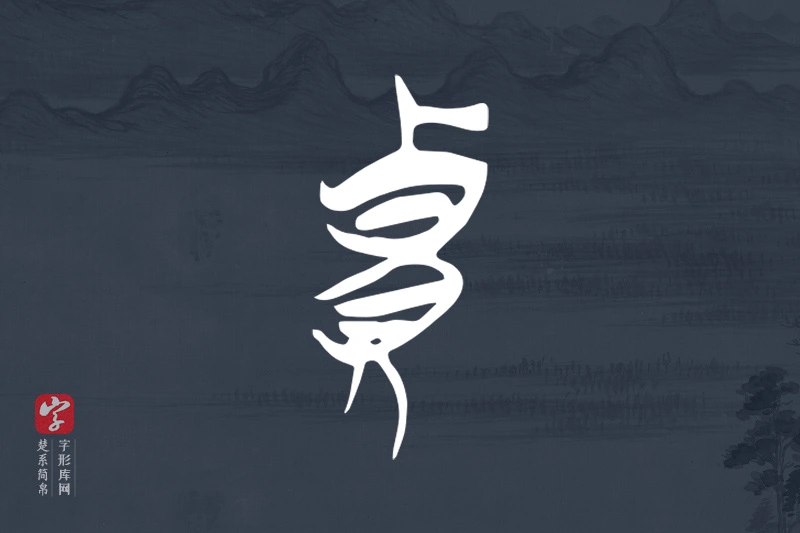 楚系简帛文字“貴”字