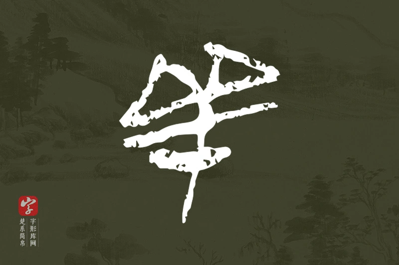 楚系简帛文字“羊”字