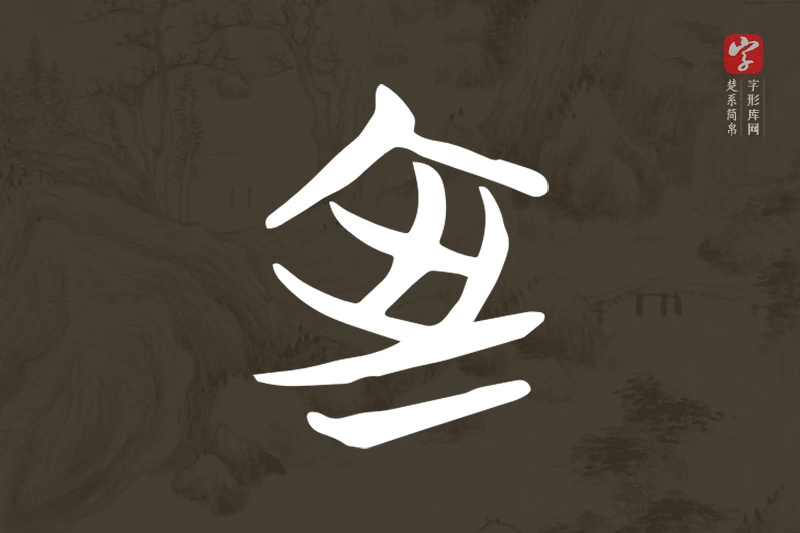 楚系简帛文字“室”字