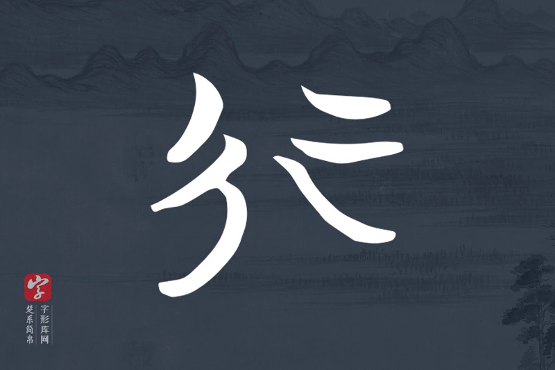 楚系简帛文字“行”字