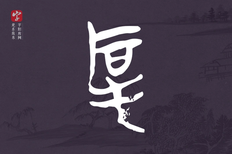 楚系简帛文字“厚”字