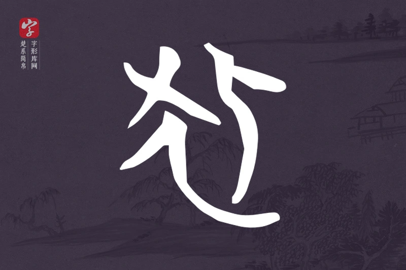 楚系简帛文字“狐”字