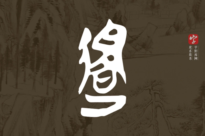 楚系简帛文字“退”字