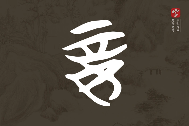 楚系简帛文字“妾”字