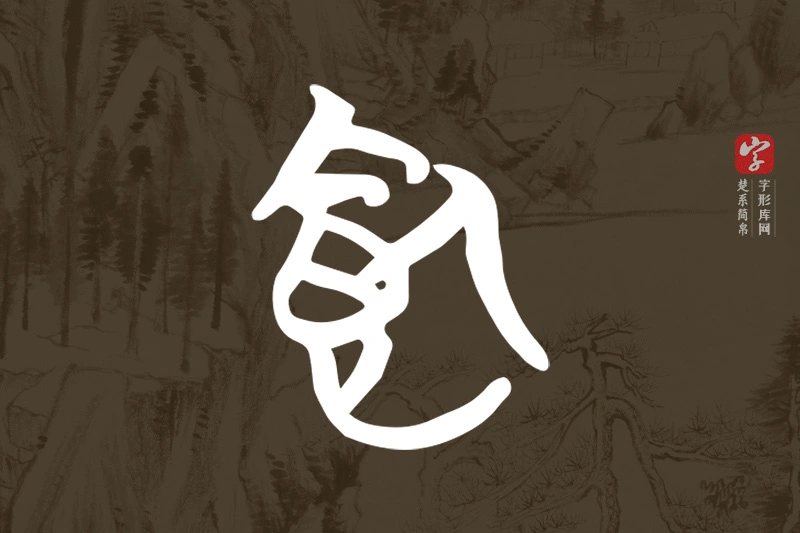 楚系简帛文字“飤”字