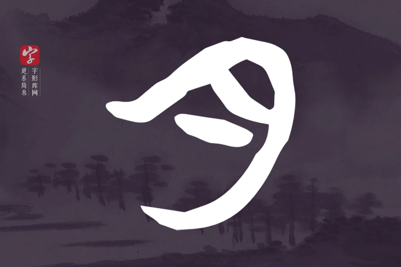 楚系简帛文字“月”字
