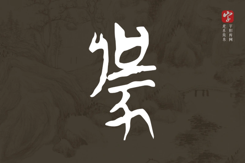 楚系简帛文字“勥”字