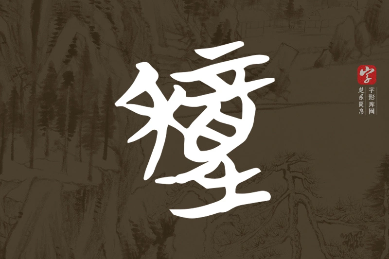楚系简帛文字“穜”字