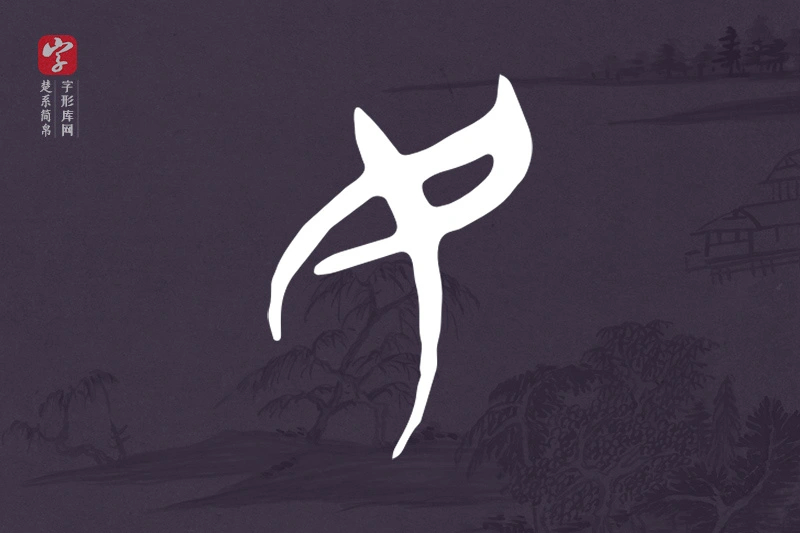 楚系简帛文字“民”字