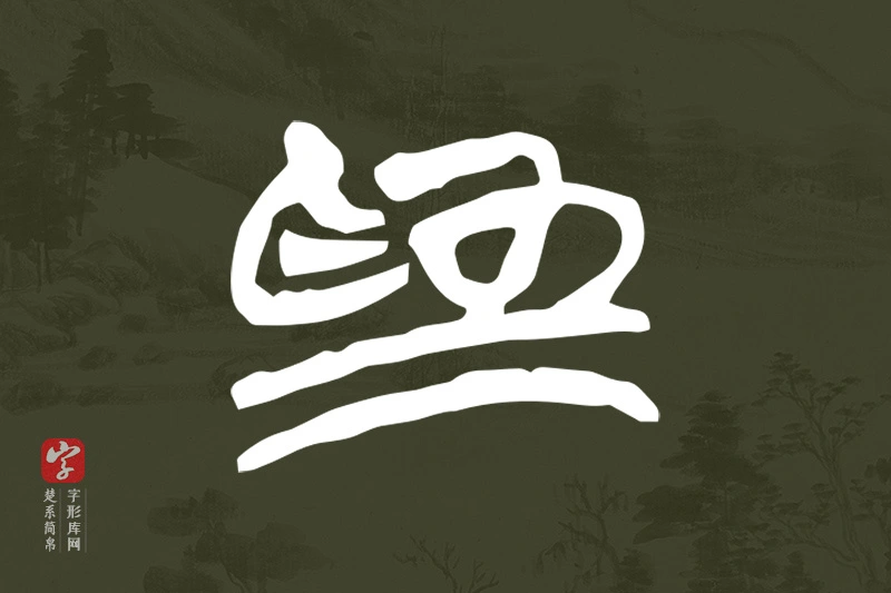 楚系简帛文字“為”字