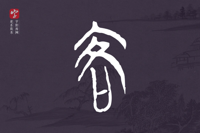 楚系简帛文字“客”字