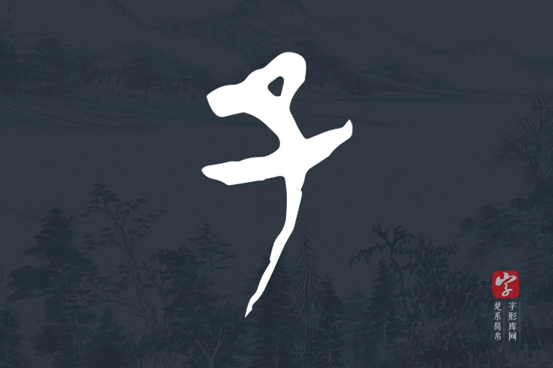楚系简帛文字“子”字