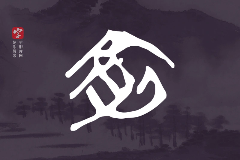 楚系简帛文字“俞”字