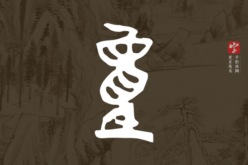 楚系简帛文字“童”字