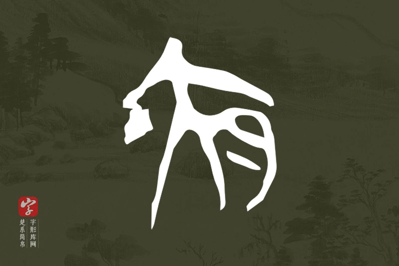 楚系简帛文字“夜”字