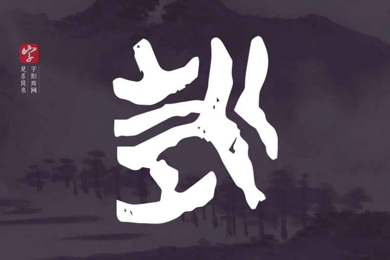 楚系简帛文字“折”字