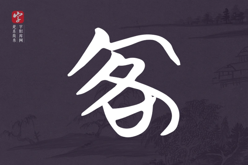 楚系简帛文字“客”字