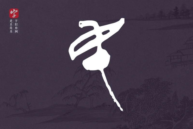 楚系简帛文字“民”字