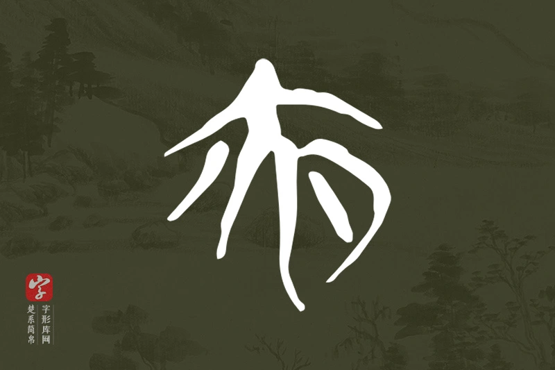 楚系简帛文字“夜”字