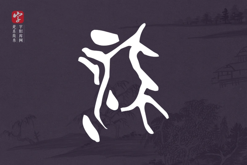 楚系简帛文字“流”字