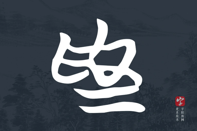 楚系简帛文字“為”字
