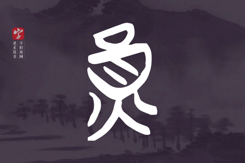 楚系简帛文字“員”字