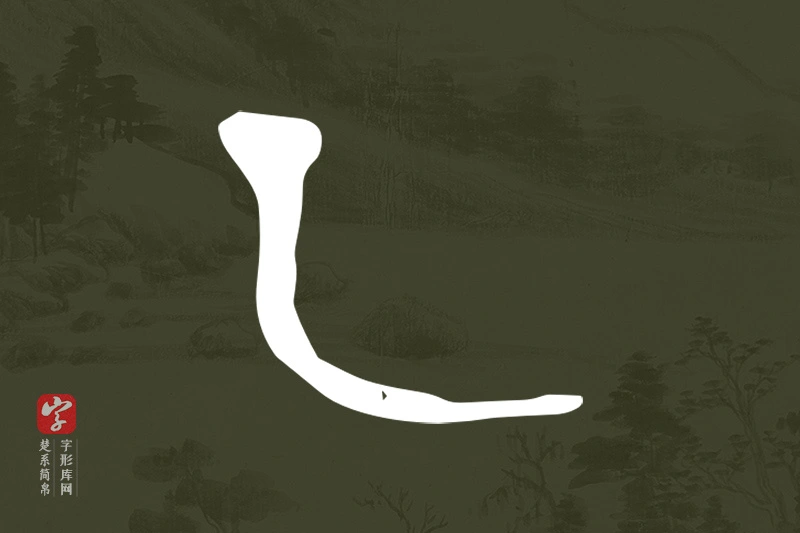 楚系简帛文字“乙”字