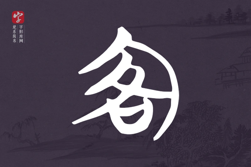 楚系简帛文字“客”字