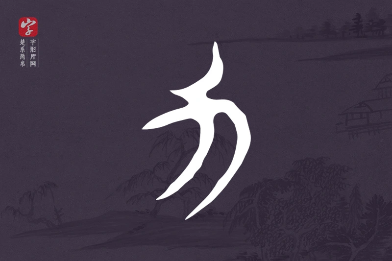 楚系简帛文字“力”字