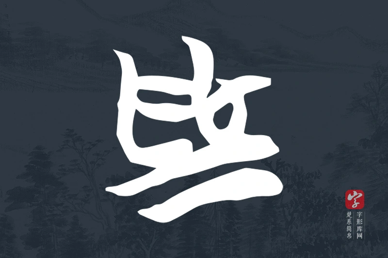 楚系简帛文字“為”字