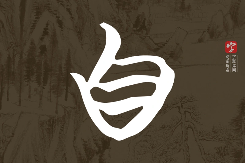 楚系简帛文字“自”字