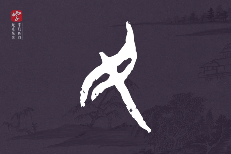 楚系简帛文字“民”字