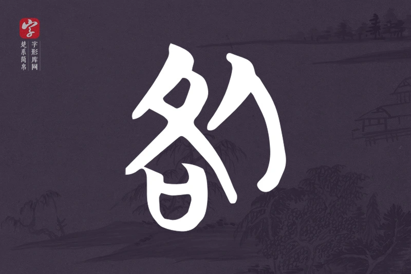 楚系简帛文字“咎”字