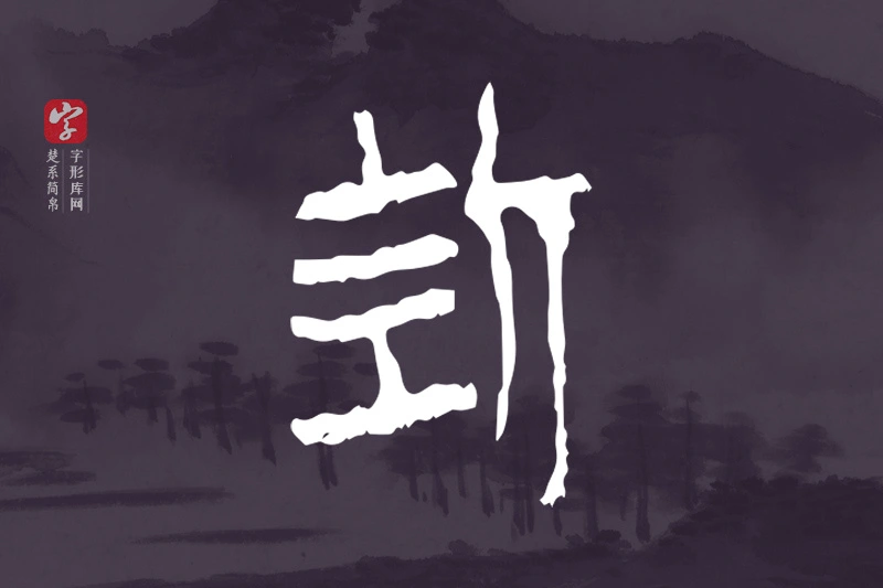 楚系简帛文字“折”字