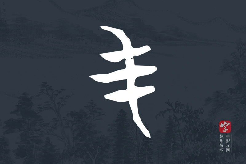 楚系简帛文字“屯”字