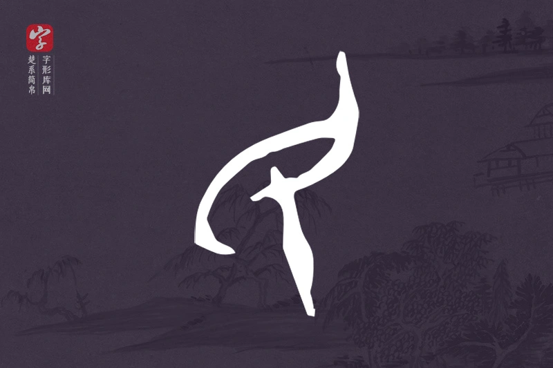 楚系简帛文字“民”字