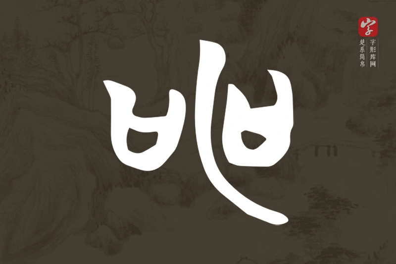 楚系简帛文字“申”字