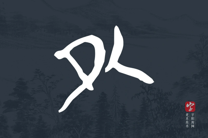 楚系简帛文字“外”字