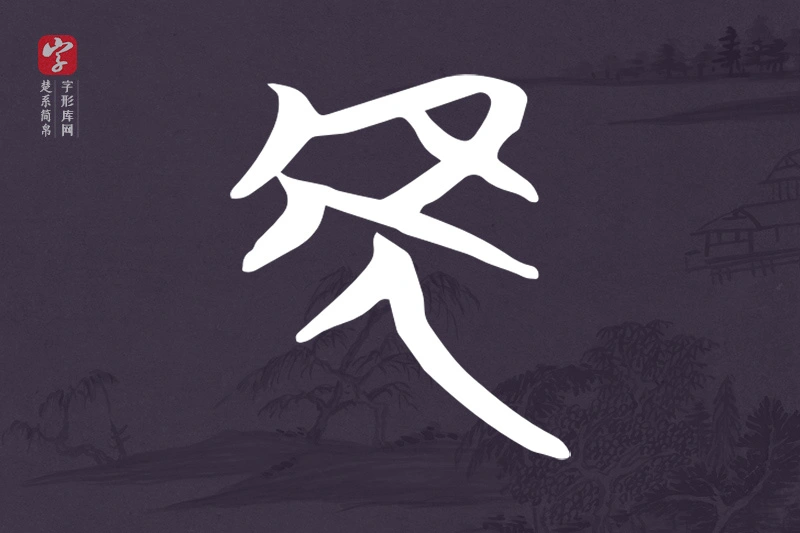 楚系简帛文字“虎”字